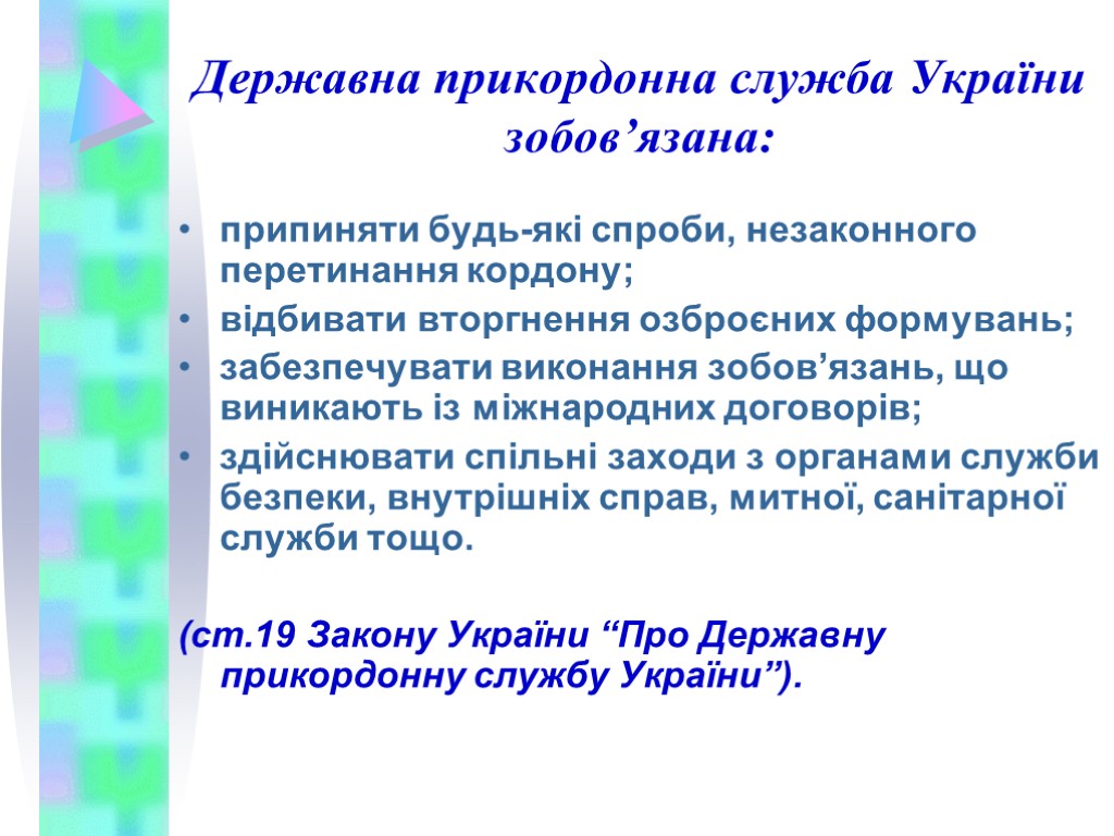 Державна прикордонна служба України зобов’язана: припиняти будь-які спроби, незаконного перетинання кордону; відбивати вторгнення озброєних